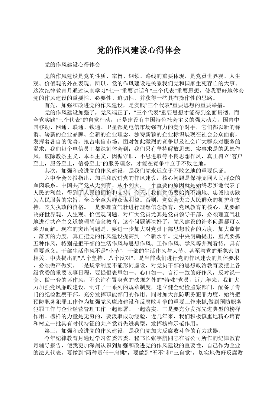 党的作风建设心得体会Word文档格式.docx_第1页