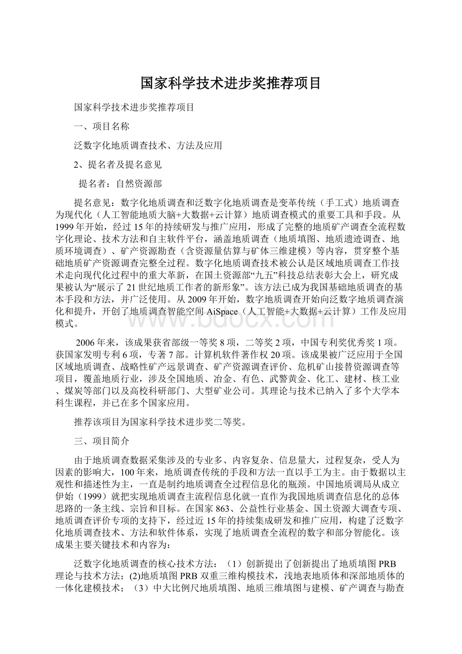 国家科学技术进步奖推荐项目Word格式文档下载.docx_第1页