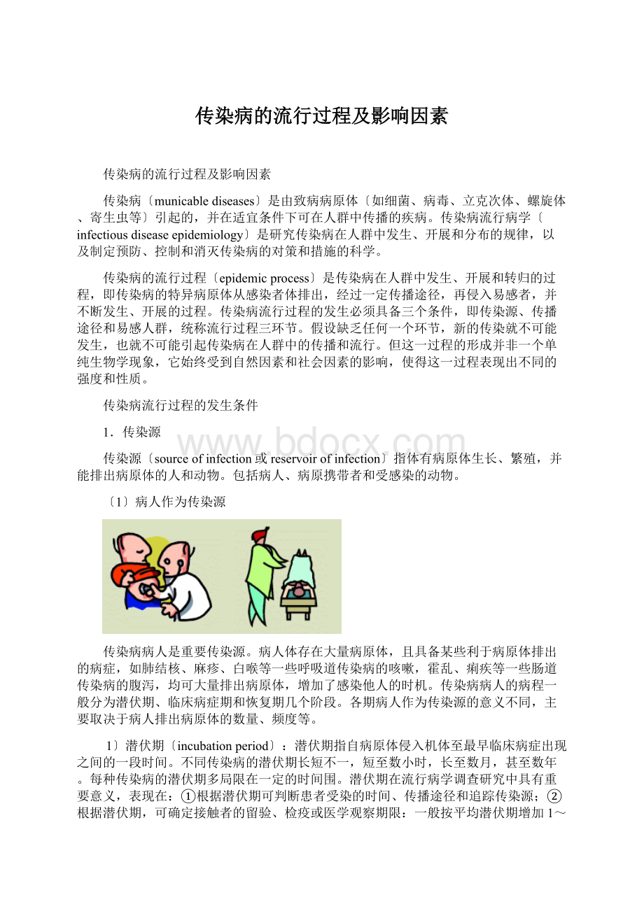 传染病的流行过程及影响因素Word格式文档下载.docx