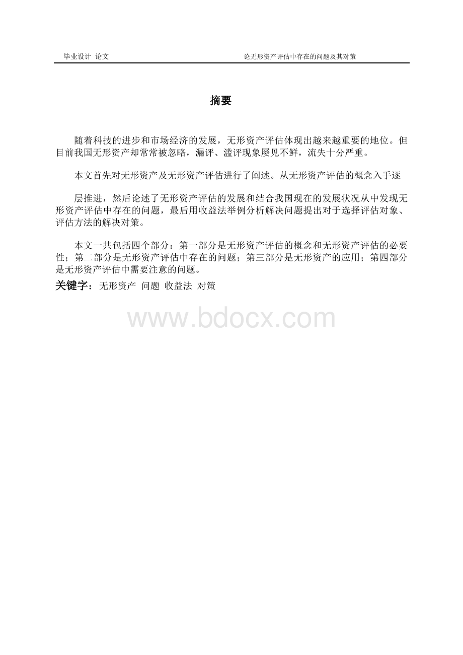 毕业论文论无形资产评估中存在的问题及对策Word文档下载推荐.doc