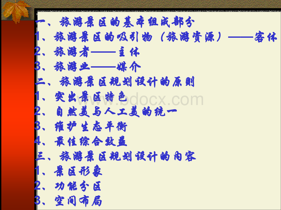 地理选修第十一课时旅游景区的规划设计.ppt_第3页