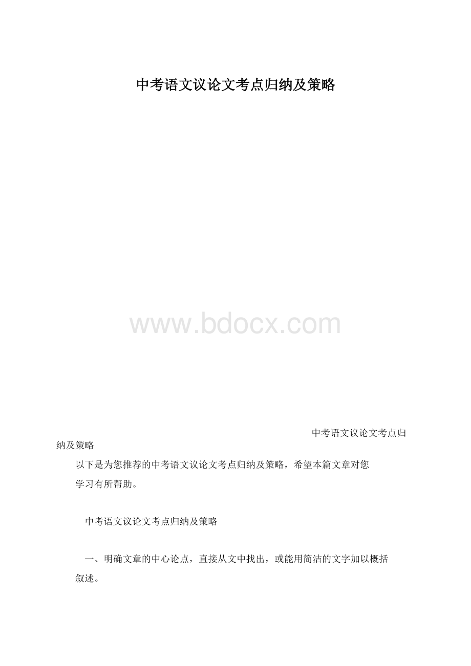 中考语文议论文考点归纳及策略.docx