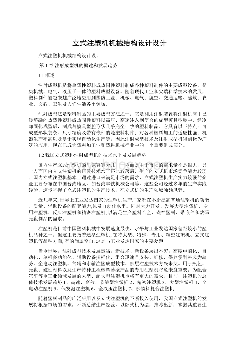 立式注塑机机械结构设计设计Word文件下载.docx