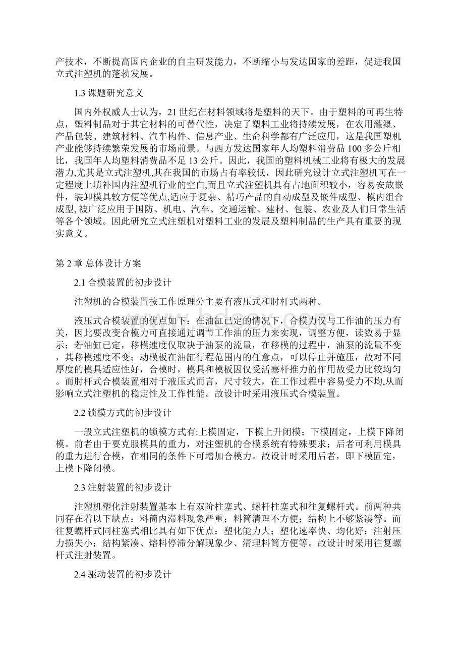 立式注塑机机械结构设计设计Word文件下载.docx_第2页