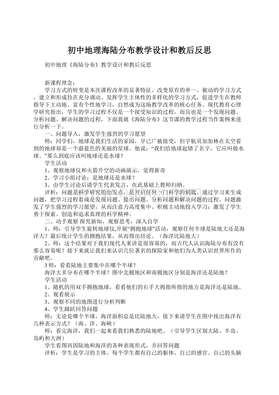 初中地理海陆分布教学设计和教后反思Word文件下载.docx_第1页