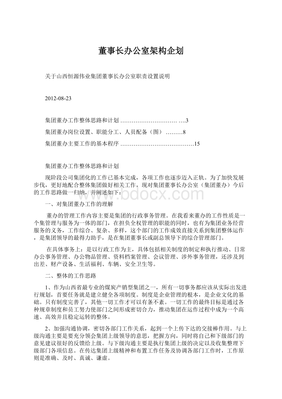 董事长办公室架构企划.docx