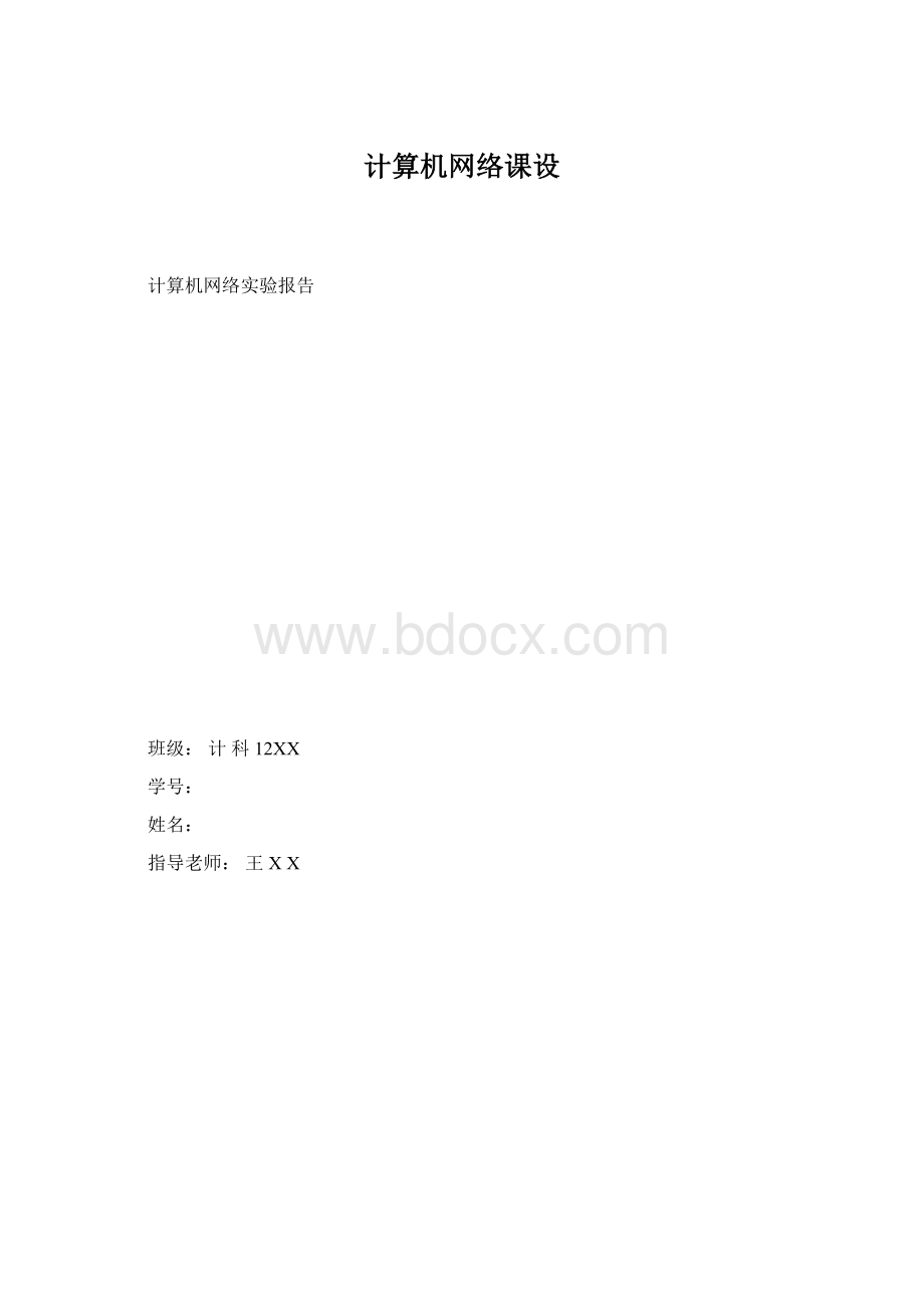 计算机网络课设Word文档下载推荐.docx_第1页