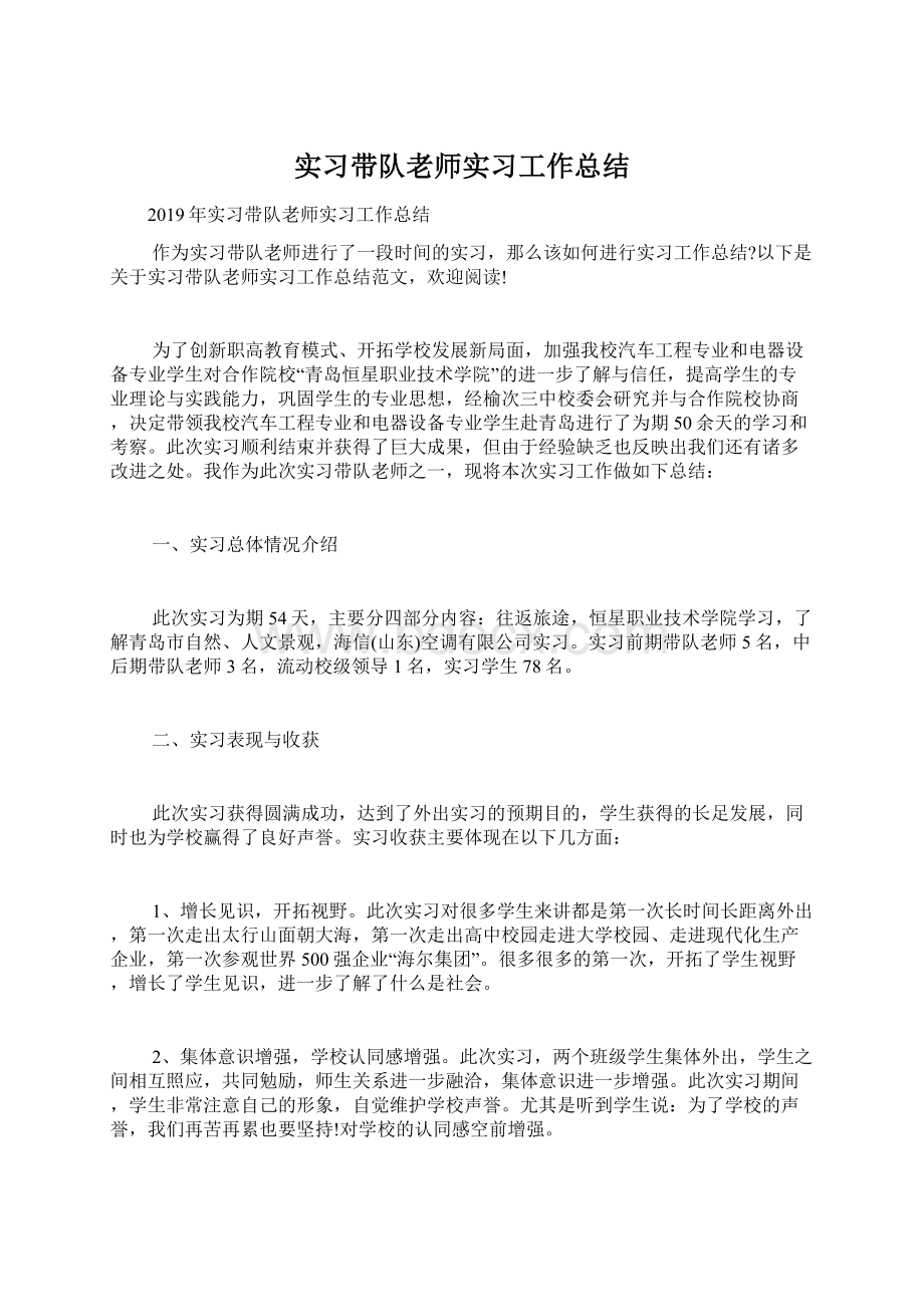 实习带队老师实习工作总结Word格式.docx