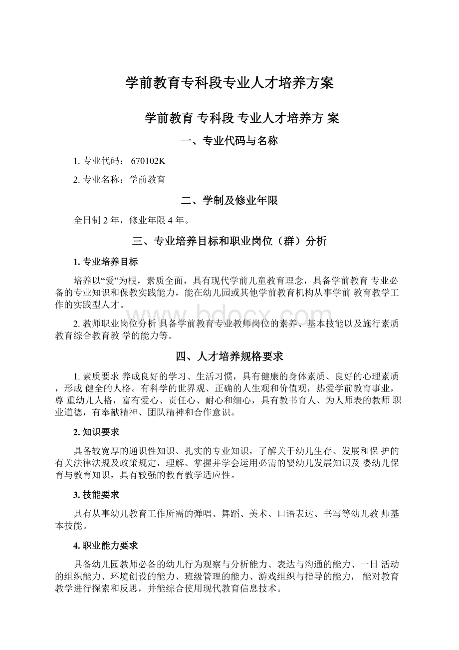 学前教育专科段专业人才培养方案.docx_第1页