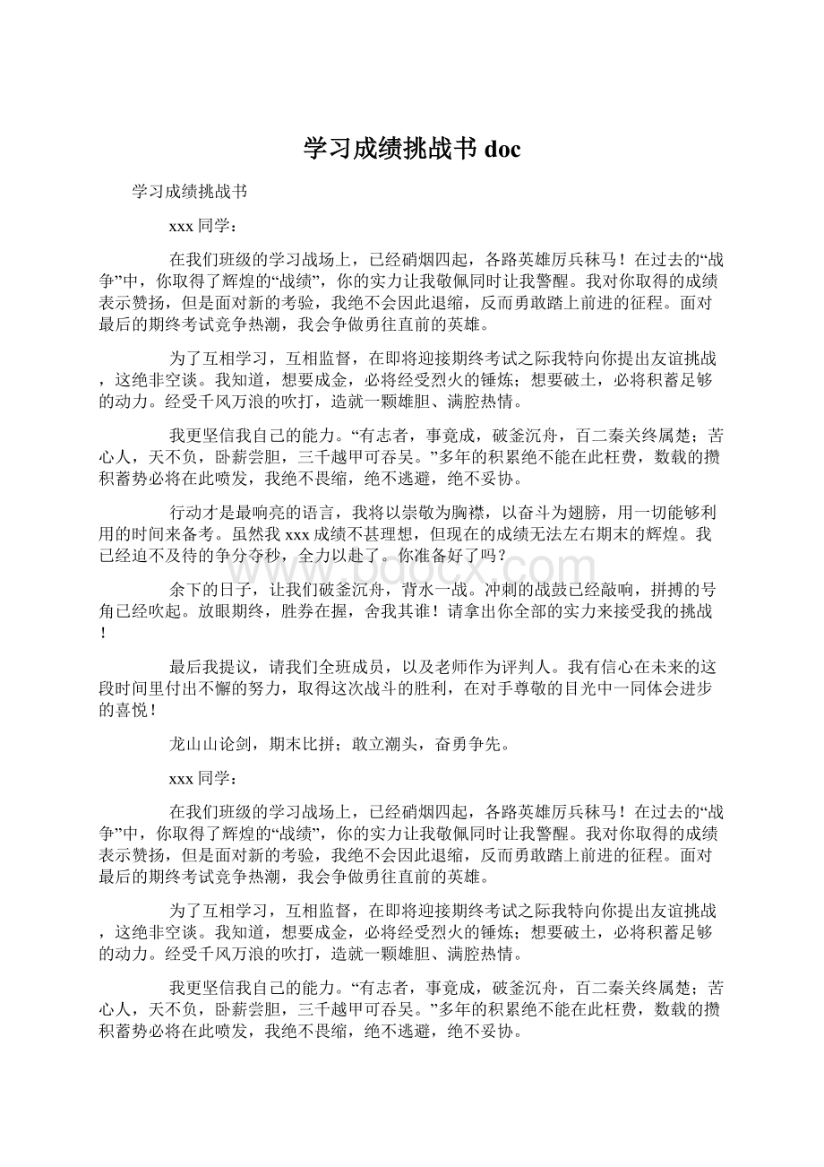 学习成绩挑战书doc.docx_第1页