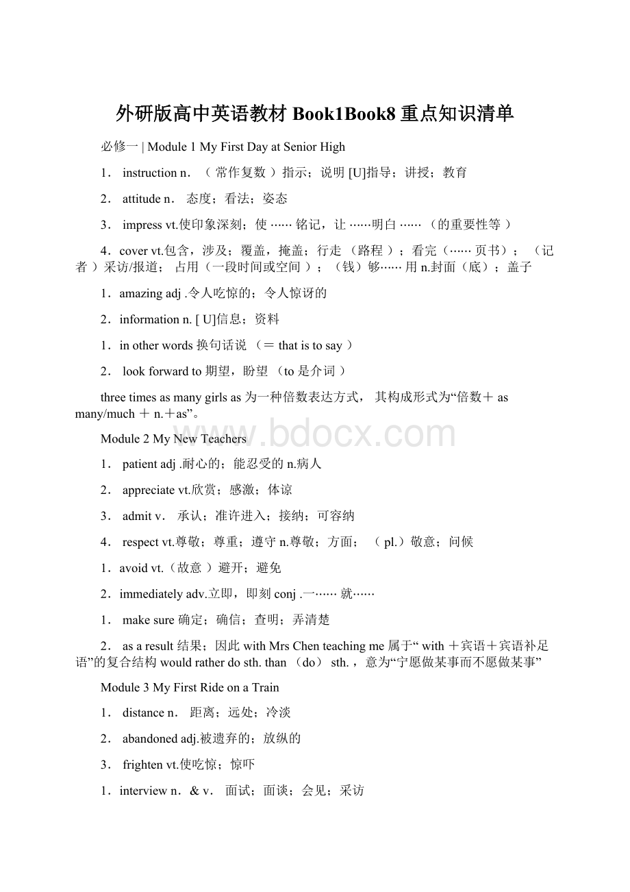 外研版高中英语教材Book1Book8重点知识清单Word文档下载推荐.docx