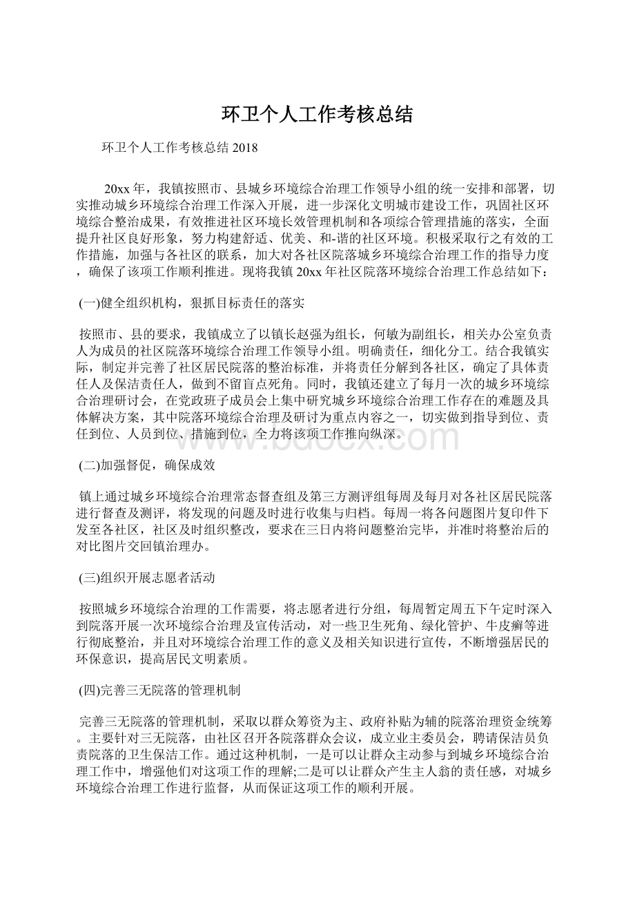 环卫个人工作考核总结文档格式.docx_第1页