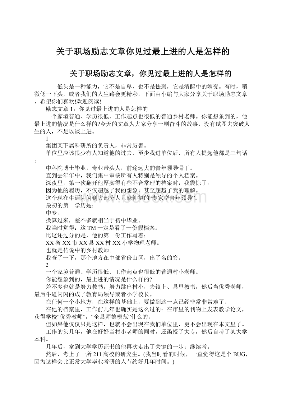 关于职场励志文章你见过最上进的人是怎样的Word下载.docx