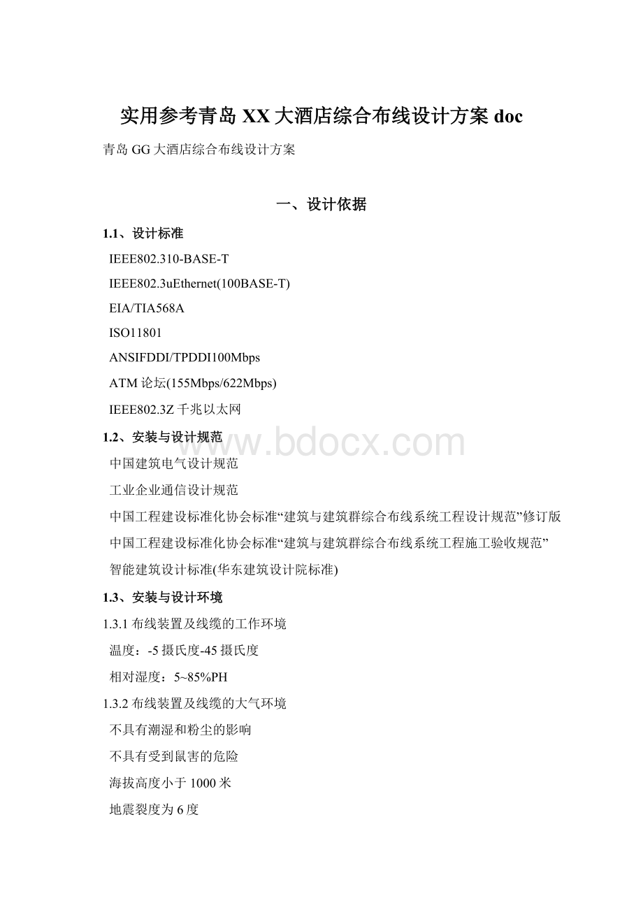 实用参考青岛XX大酒店综合布线设计方案docWord文件下载.docx