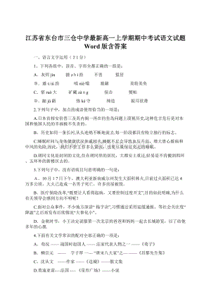 江苏省东台市三仓中学最新高一上学期期中考试语文试题 Word版含答案文档格式.docx