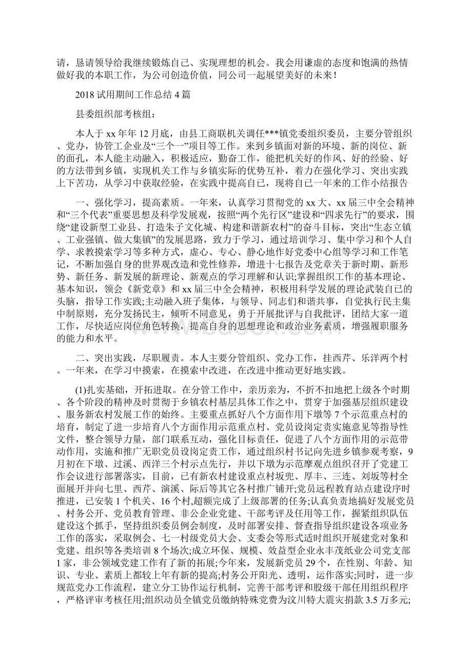 试用期转正申请工作总结与试用期间工作总结4篇汇编.docx_第2页