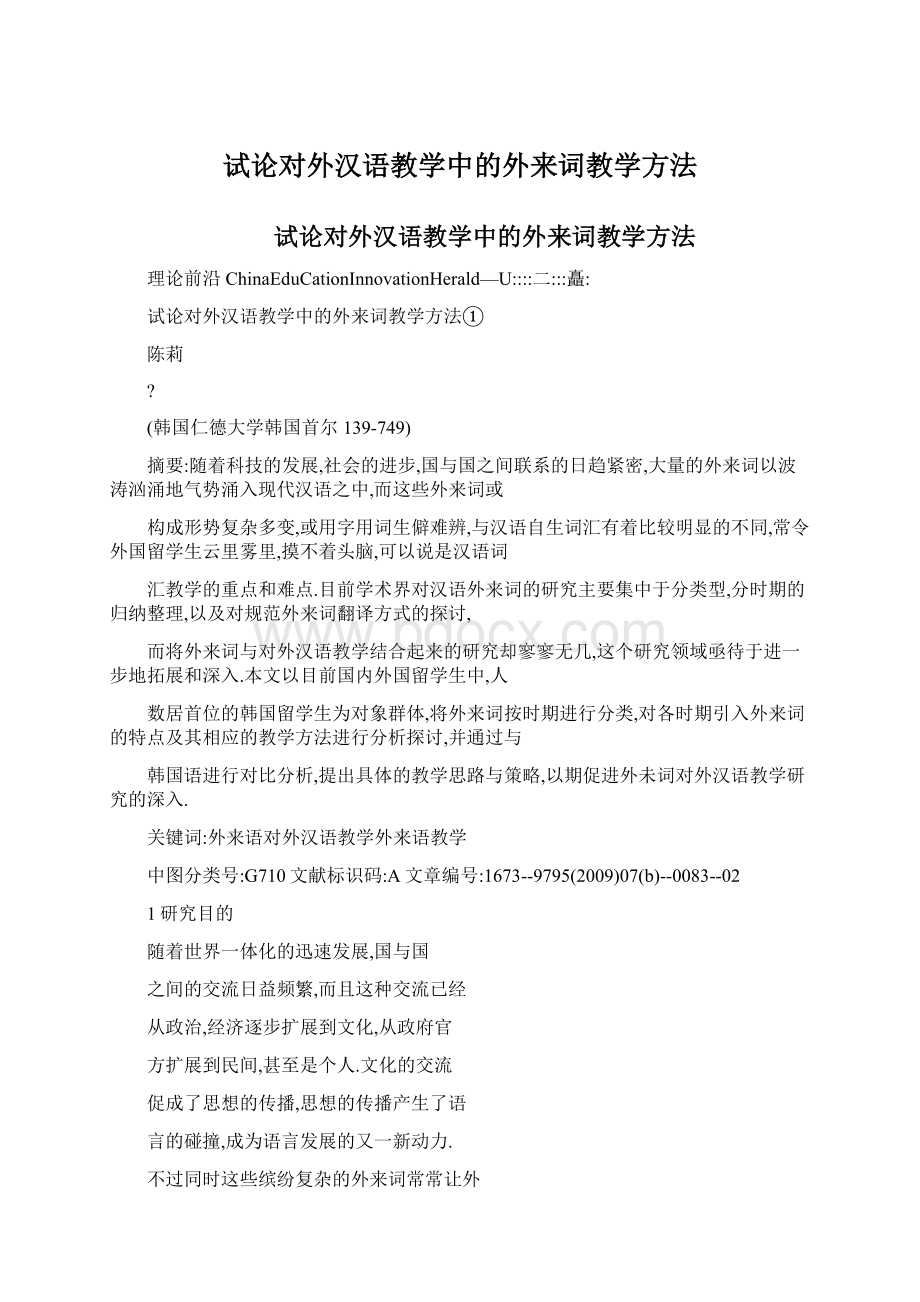 试论对外汉语教学中的外来词教学方法Word文档格式.docx_第1页