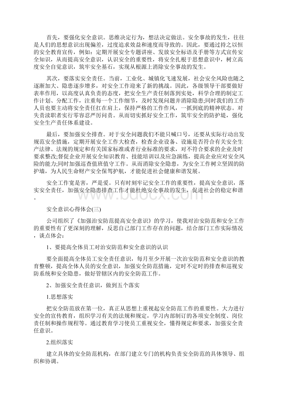 安全意识心得体会五篇范文文档格式.docx_第2页