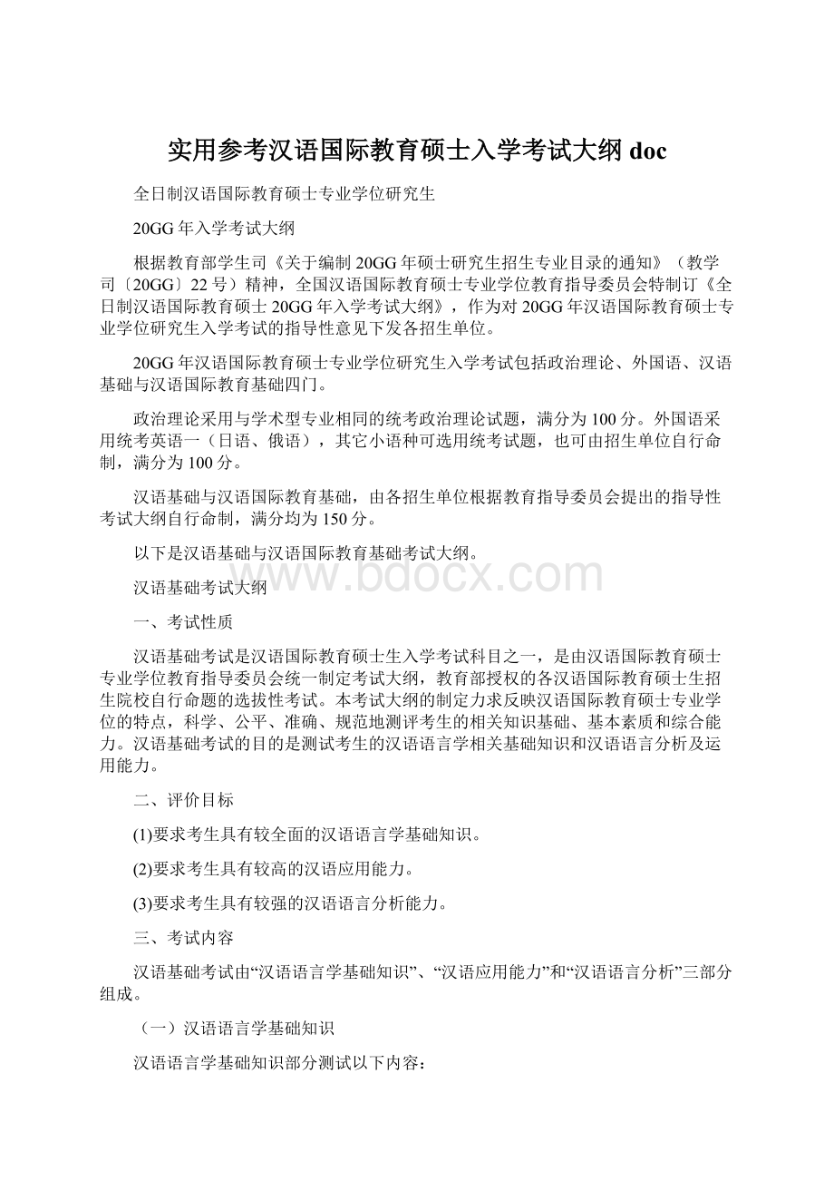 实用参考汉语国际教育硕士入学考试大纲doc.docx_第1页