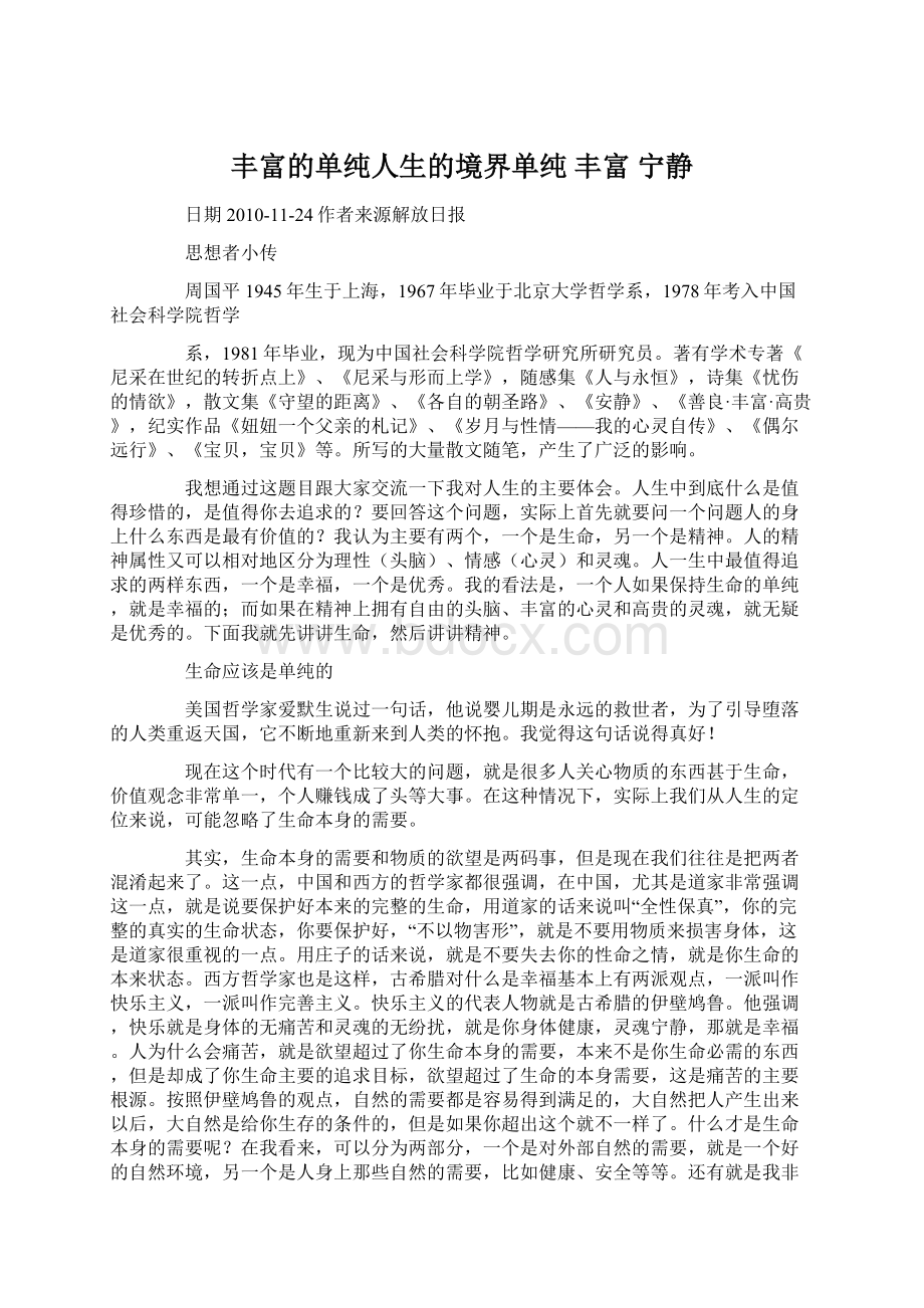 丰富的单纯人生的境界单纯 丰富 宁静文档格式.docx_第1页