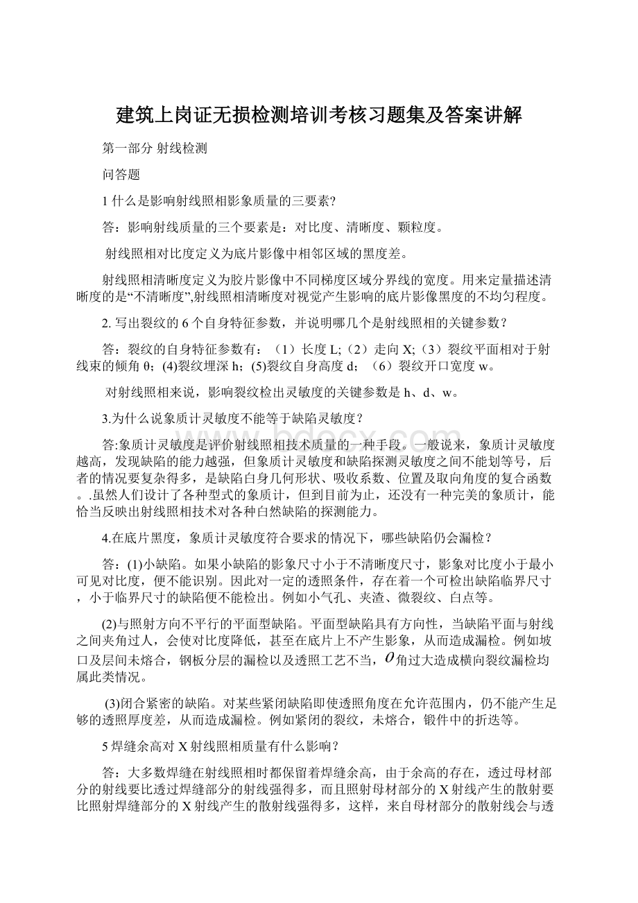 建筑上岗证无损检测培训考核习题集及答案讲解Word下载.docx_第1页