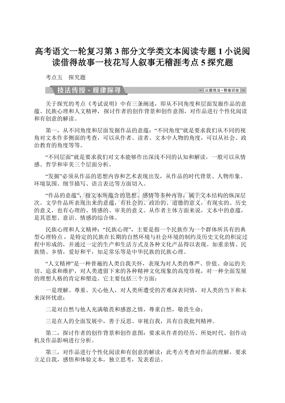 高考语文一轮复习第3部分文学类文本阅读专题1小说阅读借得故事一枝花写人叙事无稽涯考点5探究题.docx