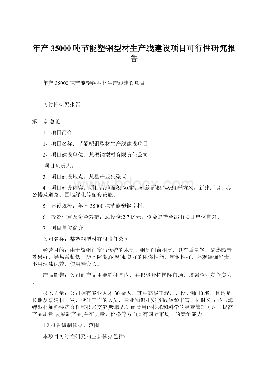 年产35000吨节能塑钢型材生产线建设项目可行性研究报告Word文件下载.docx