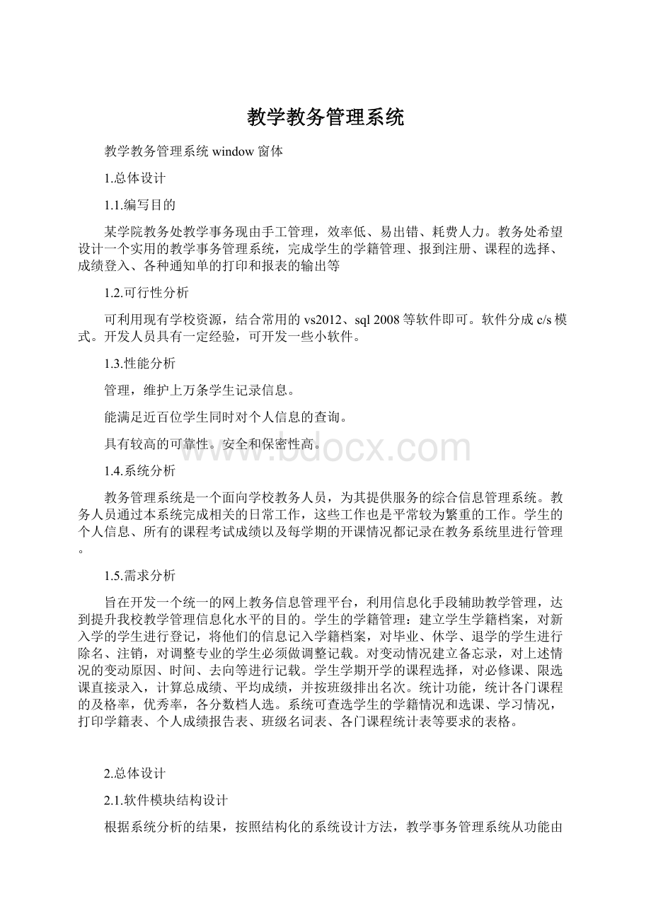 教学教务管理系统.docx_第1页