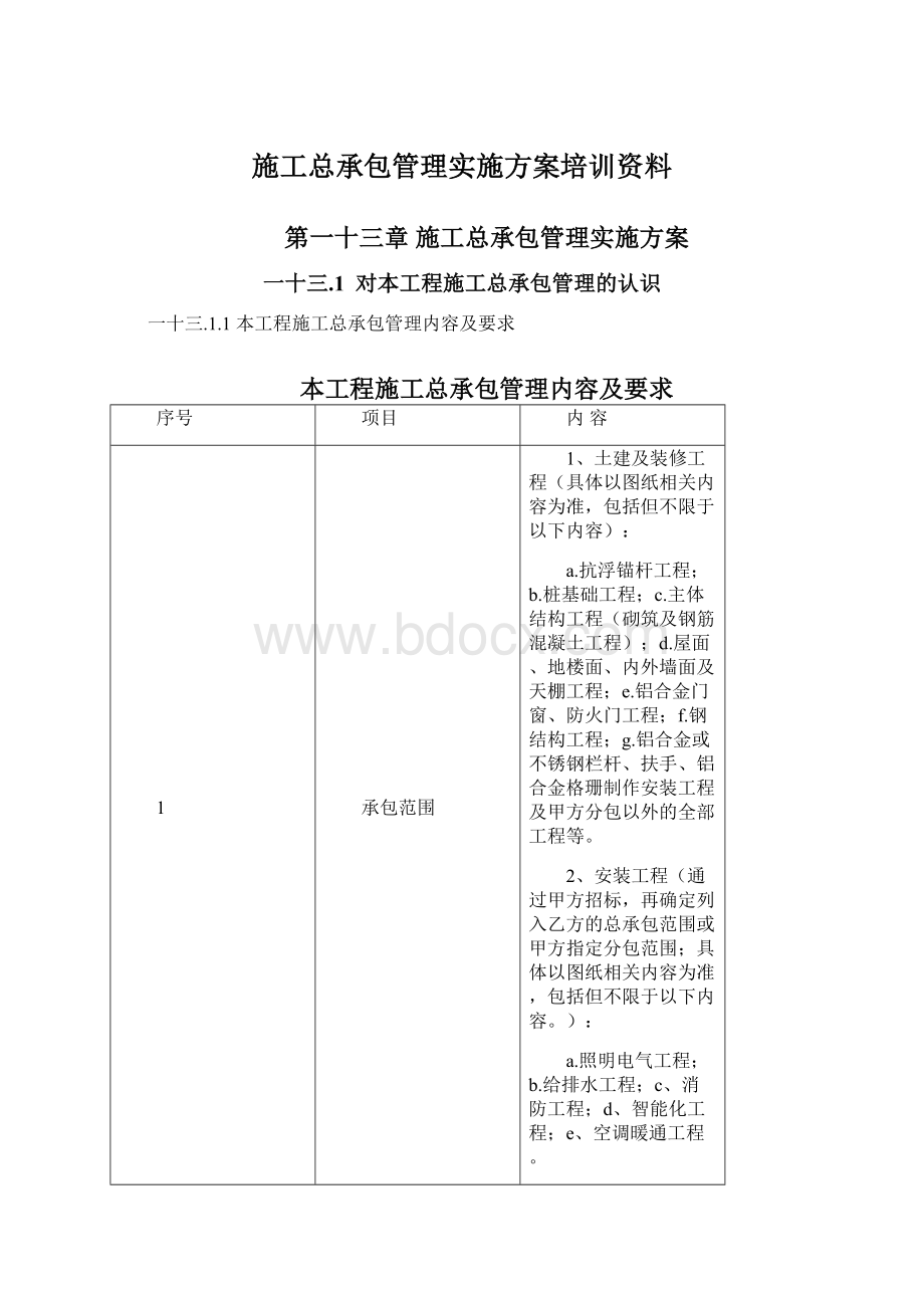 施工总承包管理实施方案培训资料Word文档格式.docx