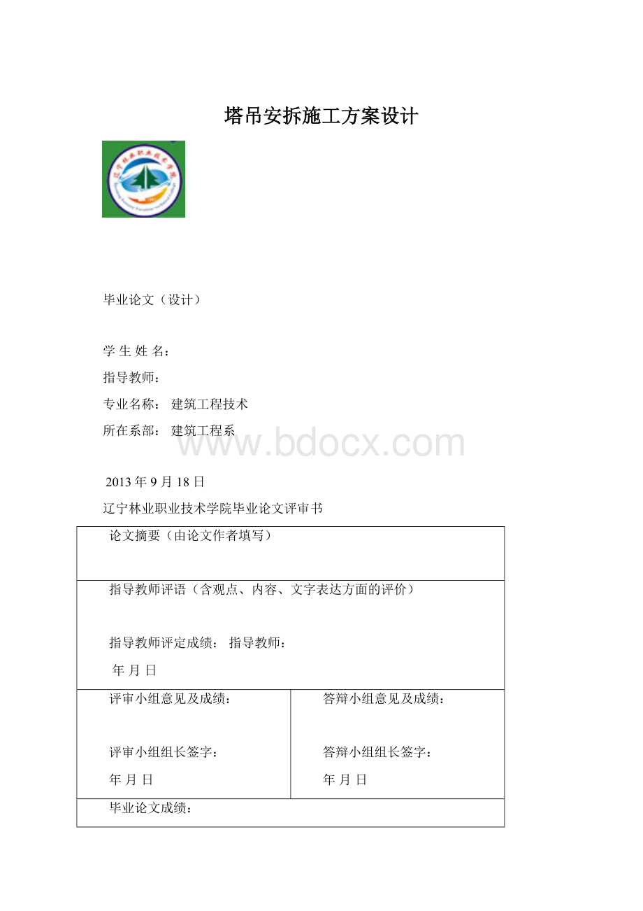 塔吊安拆施工方案设计.docx