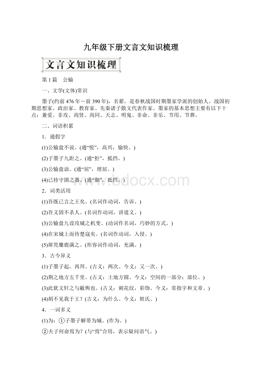 九年级下册文言文知识梳理.docx