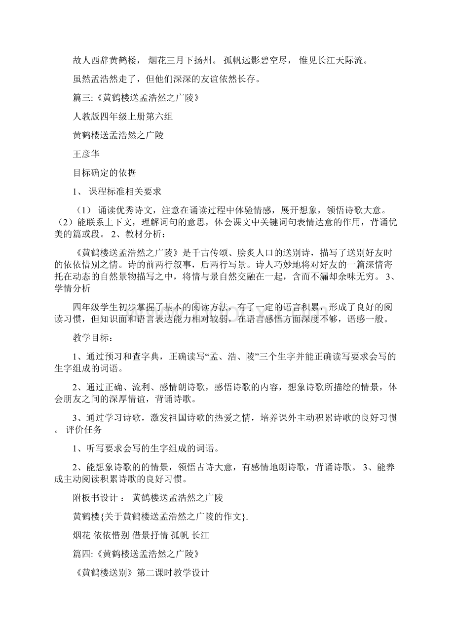 关于黄鹤楼送孟浩然之广陵的作文Word格式.docx_第2页