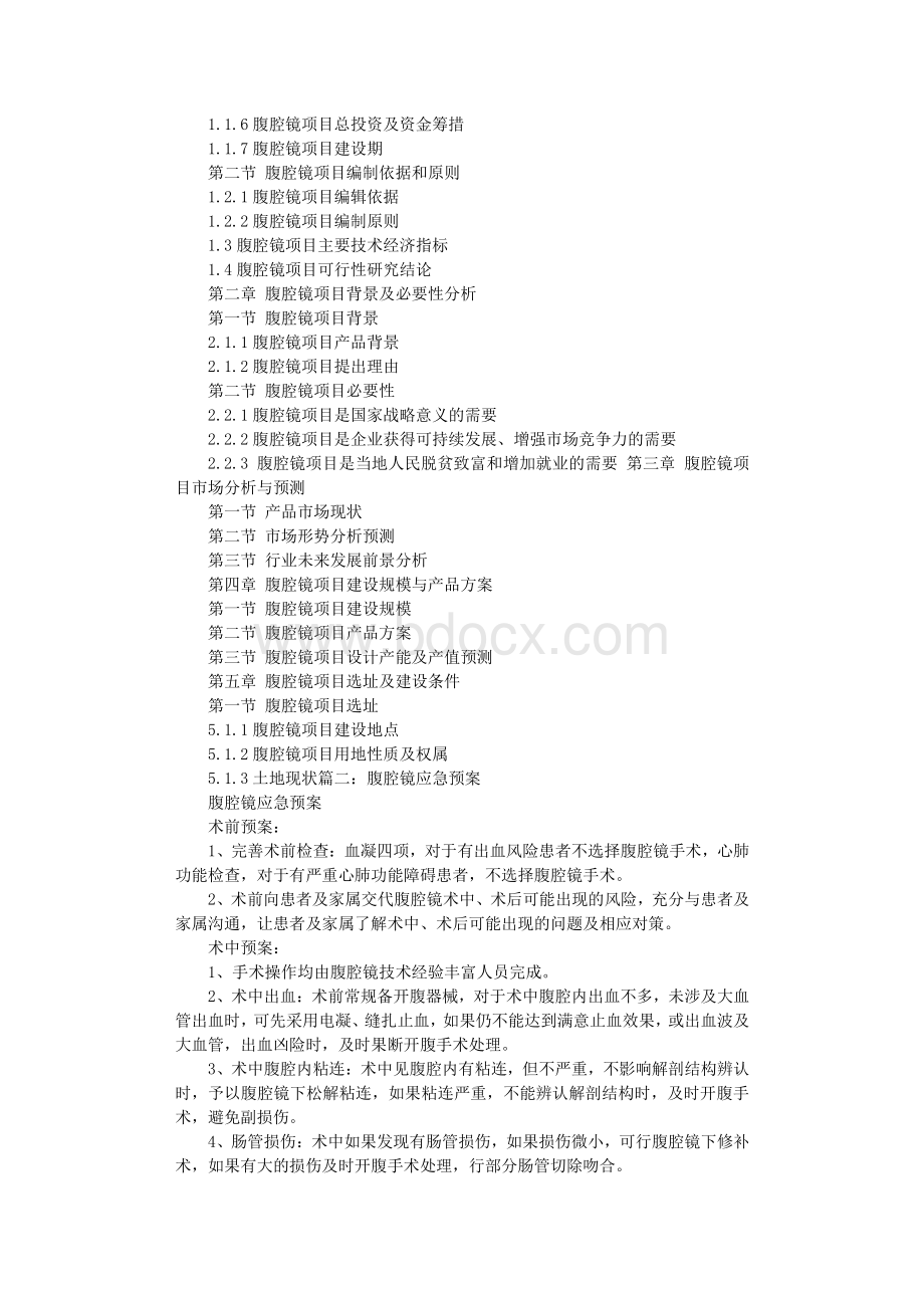 腹腔镜实施方案Word格式文档下载.doc_第2页