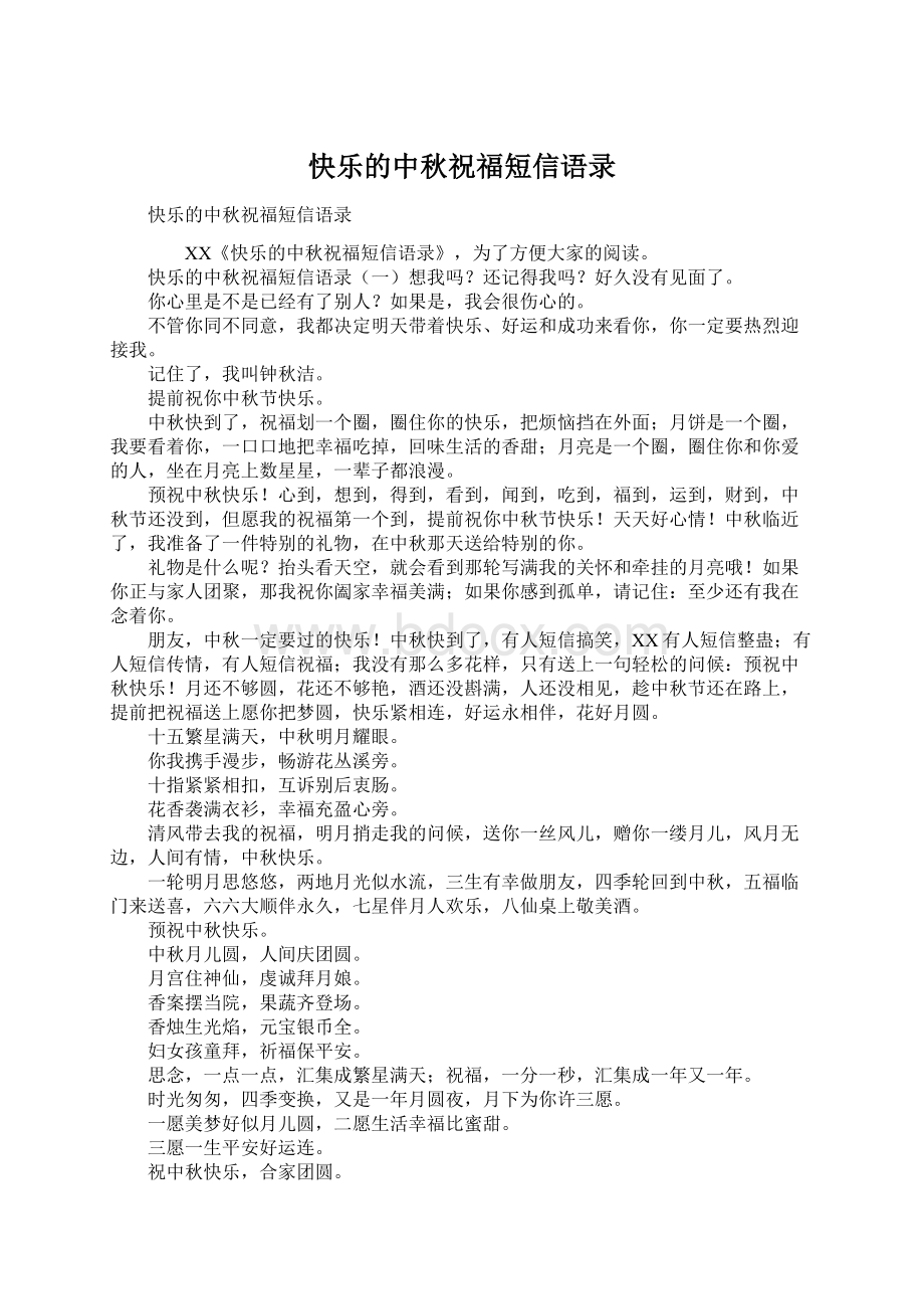 快乐的中秋祝福短信语录.docx_第1页