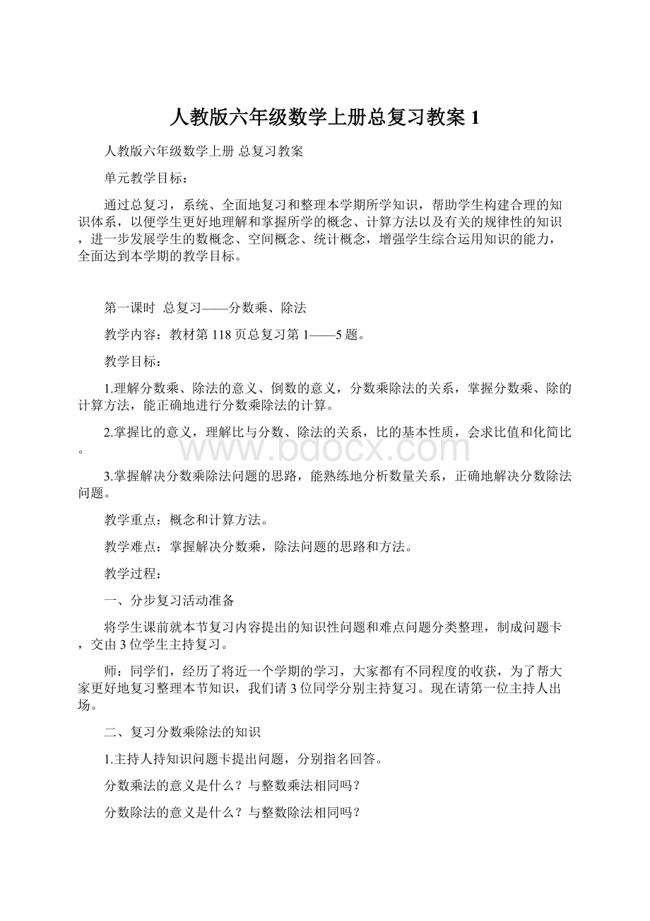 人教版六年级数学上册总复习教案 1Word文档下载推荐.docx