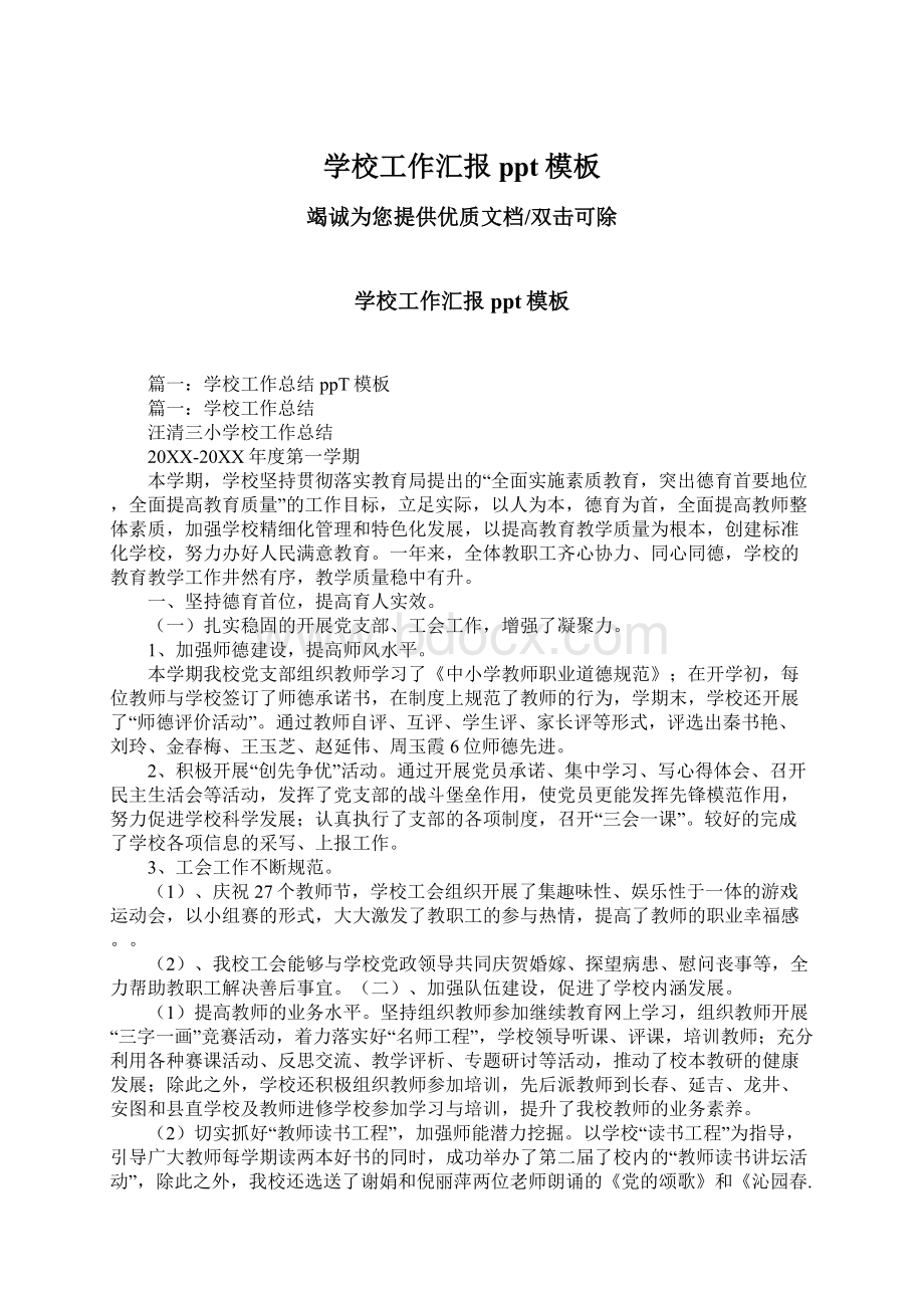 学校工作汇报ppt模板Word文档下载推荐.docx