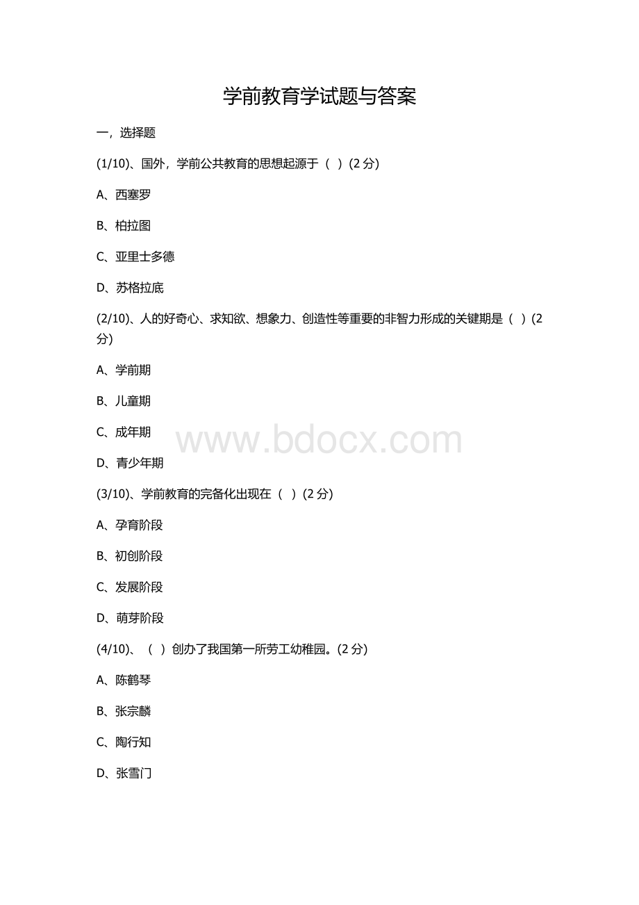 学前教育学试题与答案Word文件下载.docx