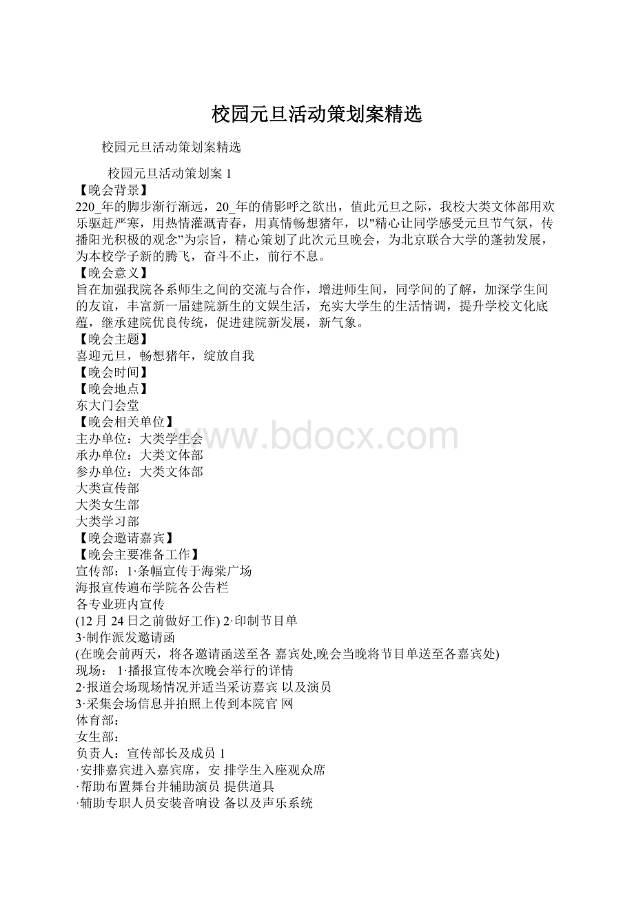 校园元旦活动策划案精选Word文件下载.docx