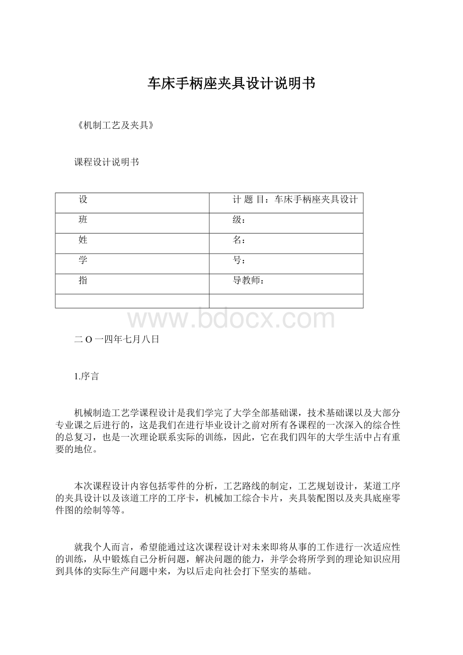 车床手柄座夹具设计说明书.docx_第1页