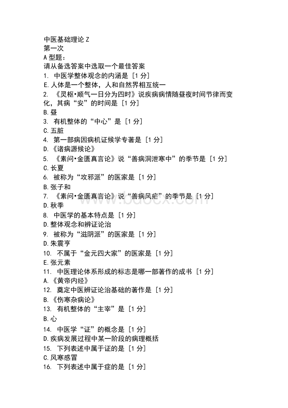 北京中医药大学远程教育学院中医基础理论Z1-11次作业Word格式文档下载.docx