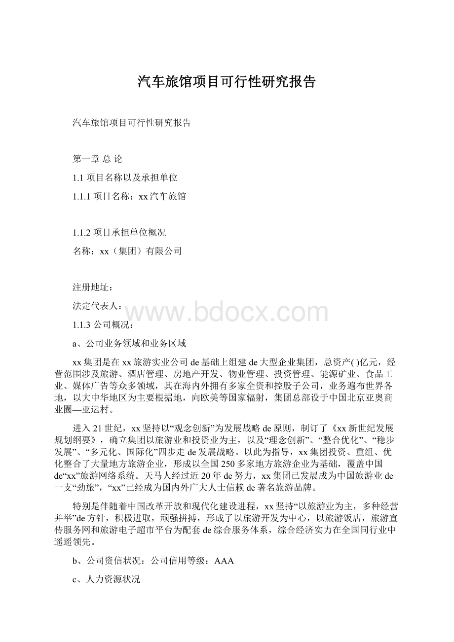 汽车旅馆项目可行性研究报告Word文档下载推荐.docx_第1页