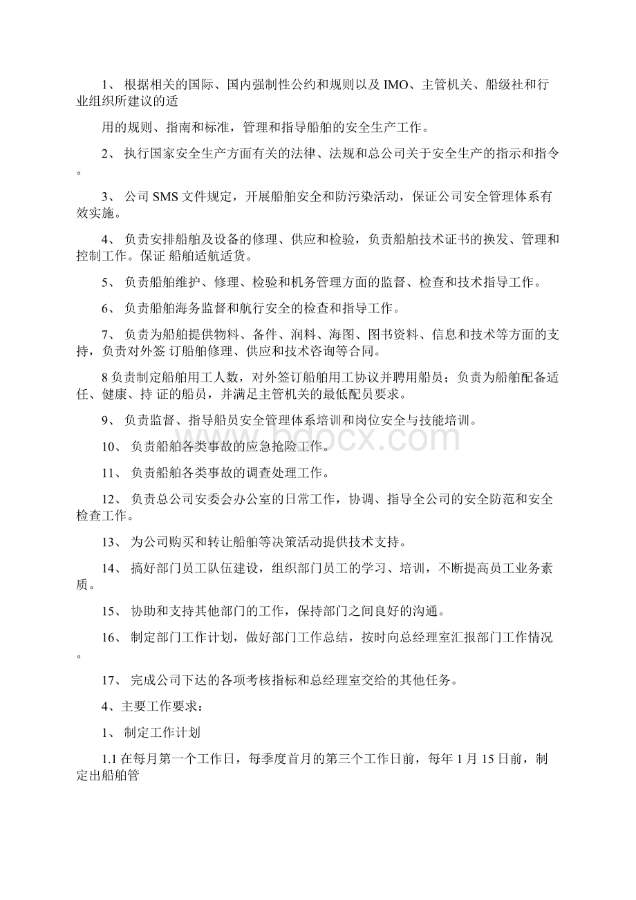 船管部岗位任务说明书Word格式文档下载.docx_第2页