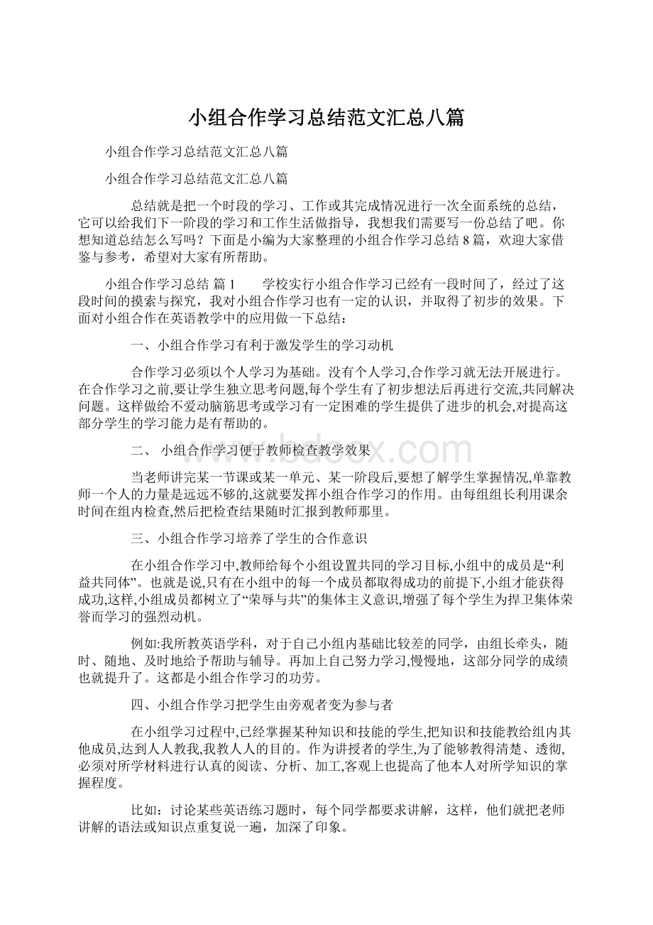 小组合作学习总结范文汇总八篇.docx