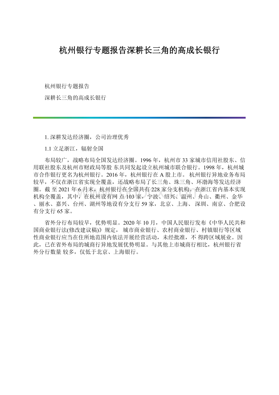 杭州银行专题报告深耕长三角的高成长银行Word下载.docx_第1页