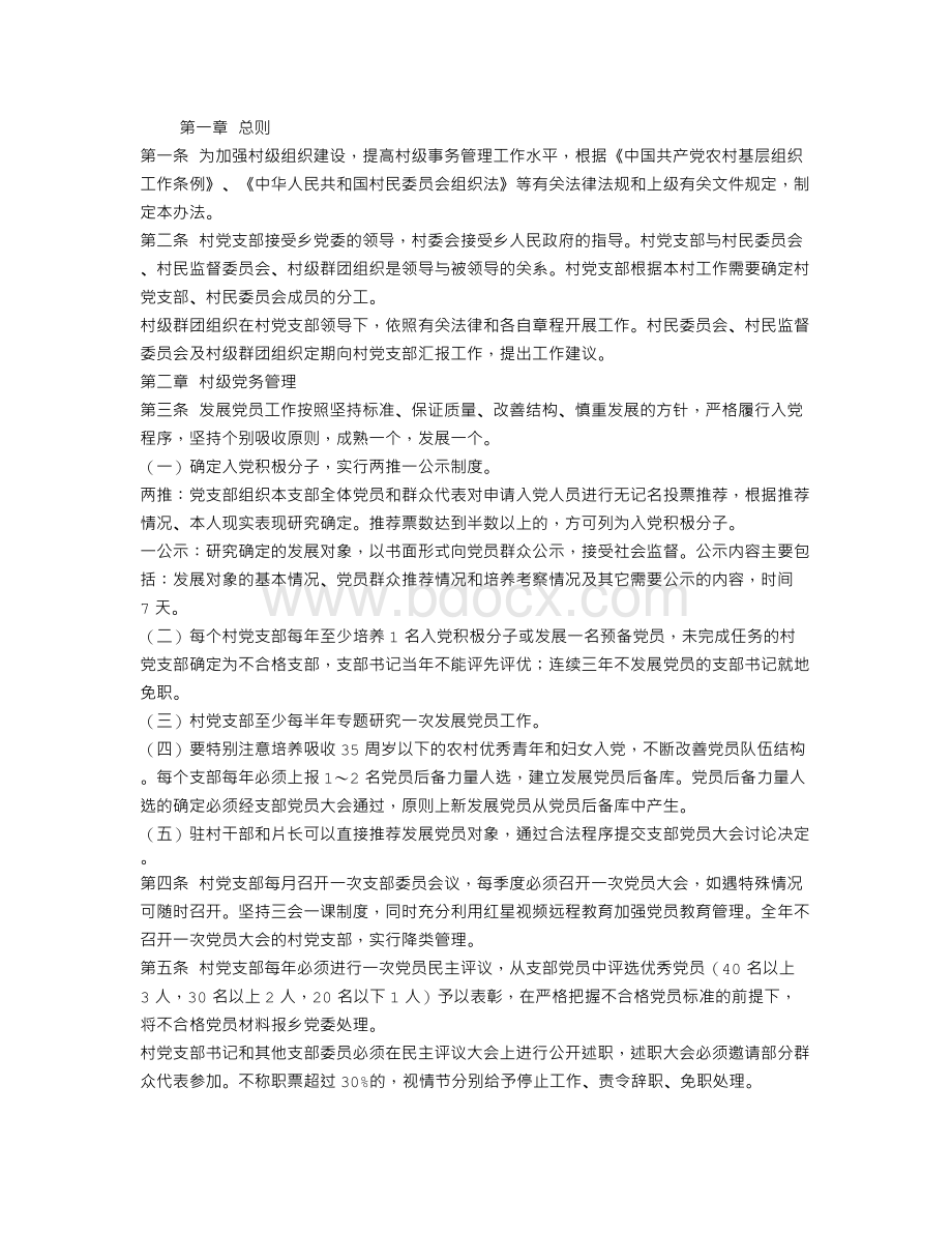 罗洪乡村级组织规范化管理暂行办法Word文件下载.doc