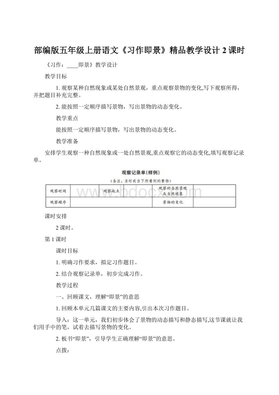 部编版五年级上册语文《习作即景》精品教学设计2课时Word格式.docx_第1页