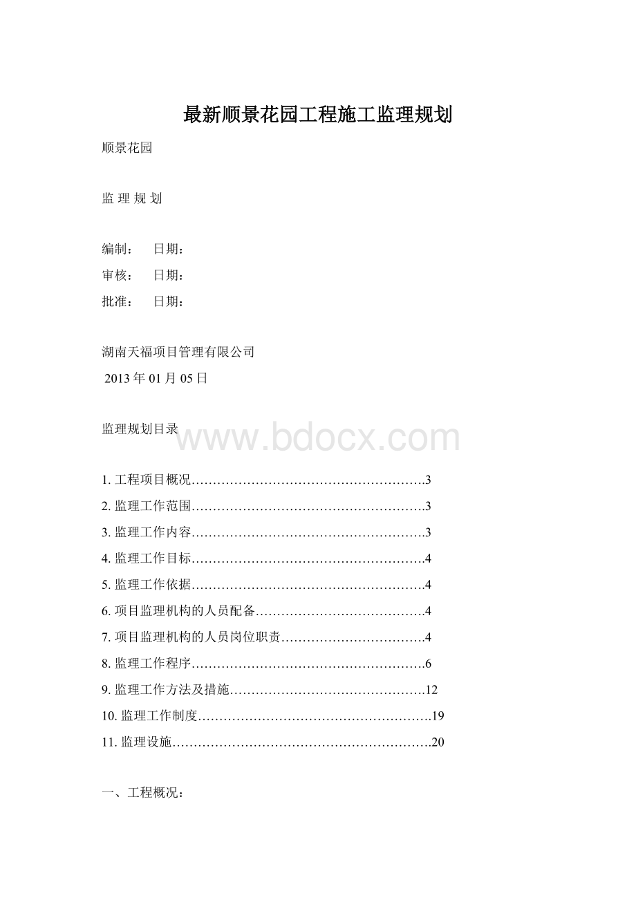 最新顺景花园工程施工监理规划Word格式.docx