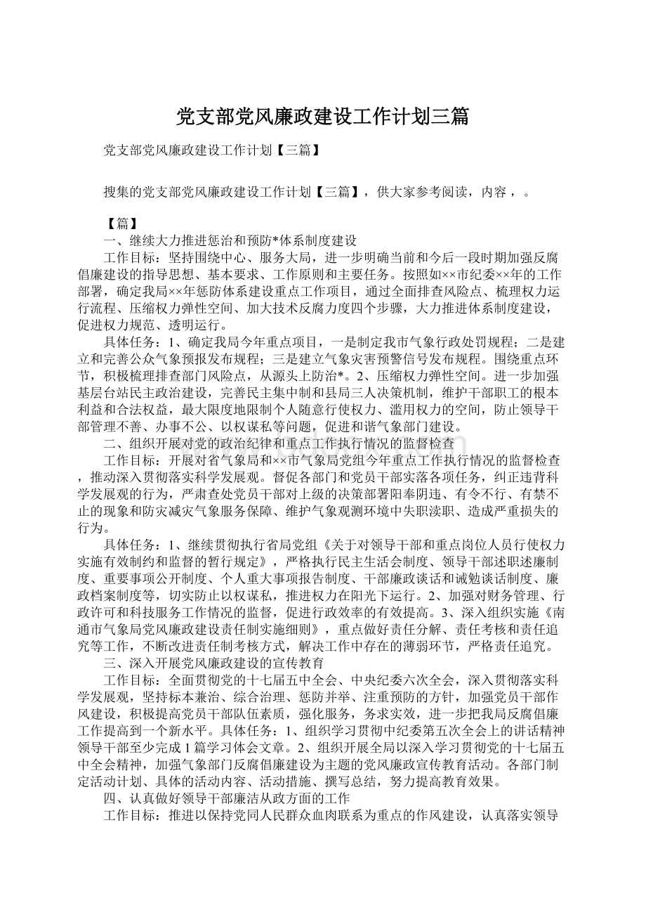 党支部党风廉政建设工作计划三篇Word文件下载.docx