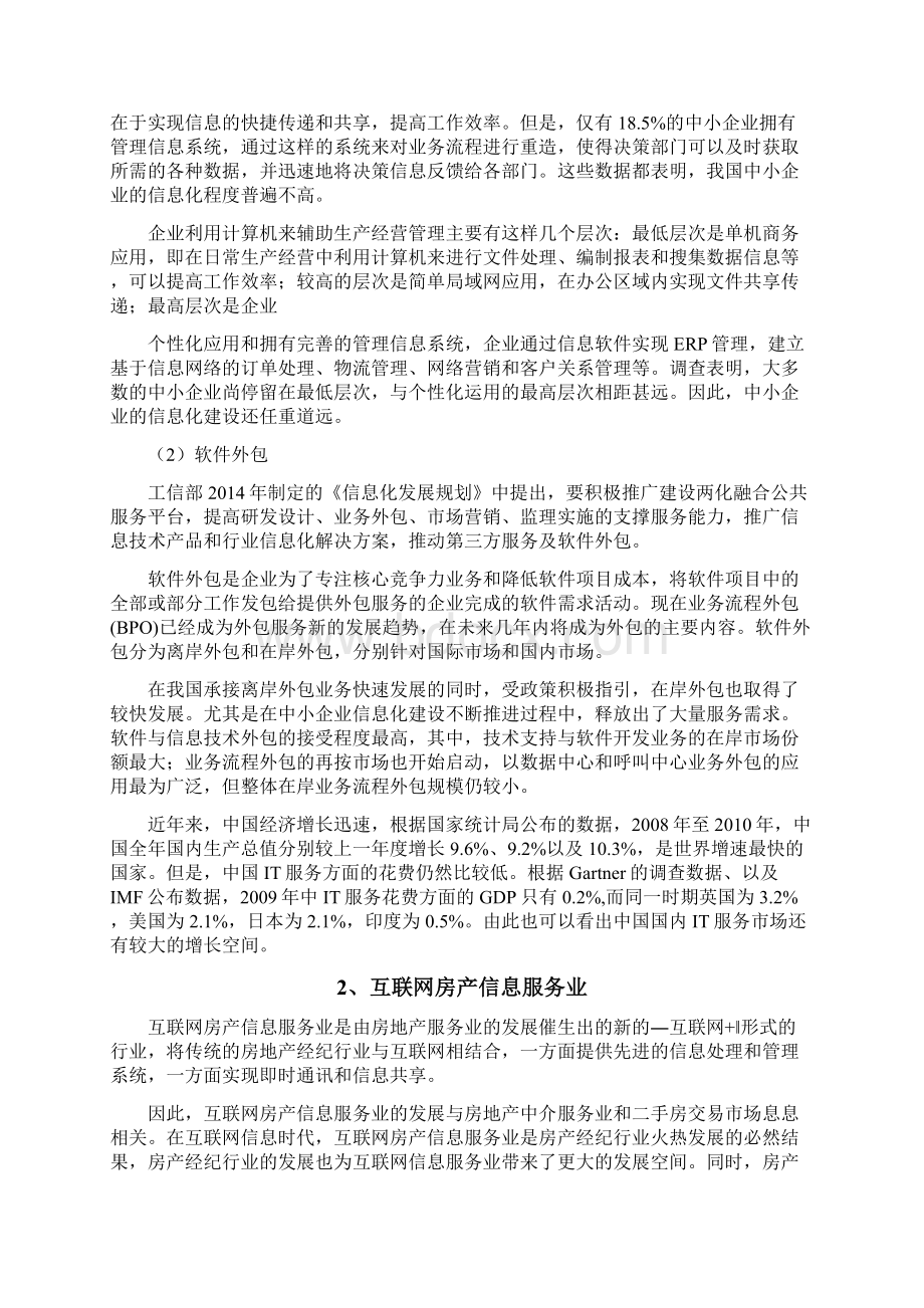 中国国内房地产信息化软件行业分析报告Word下载.docx_第3页