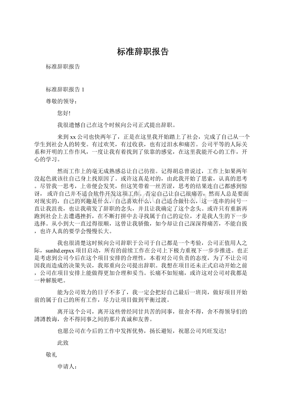 标准辞职报告文档格式.docx